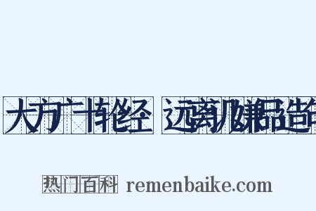 大方广十轮经·远离讥嫌品造句是什么意思的图片